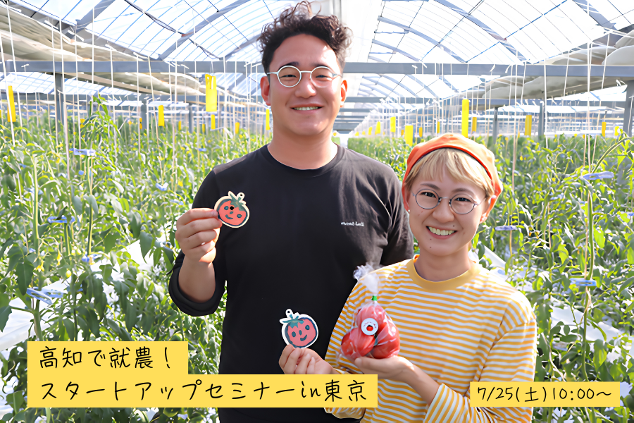 【東京開催】高知で就農！スタートアップセミナーin東京（7月25日（土））